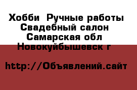 Хобби. Ручные работы Свадебный салон. Самарская обл.,Новокуйбышевск г.